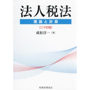 法人税法　理論と計算 / 成松洋一｜books-ogaki