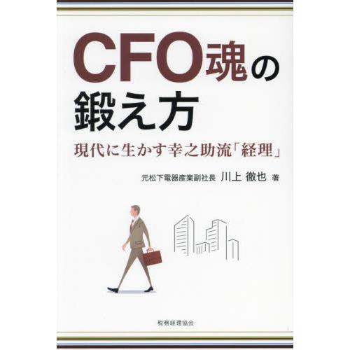 ＣＦＯ魂の鍛え方　現代に生かす幸之助流「経理」 / 川上徹也／著