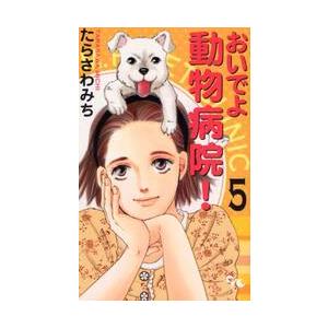 おいでよ動物病院！　　　５ / たらさわ　みち　著