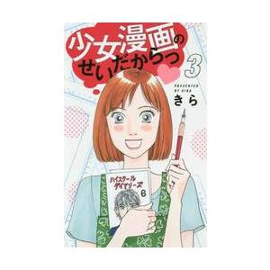 少女漫画のせいだからっ　　　３ / きら　著