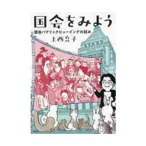 国会をみよう　国会パブリックビューイングの試み / 上西　充子　著