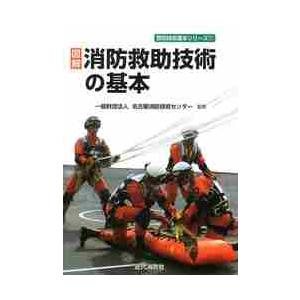 図解　消防救助技術の基本 / 名古屋消防技術センタ｜books-ogaki