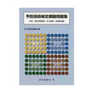 予防技術検定模擬問題集　共通・消防用設備等・防火査察・危険物問題 / 近代消防社編集局　編