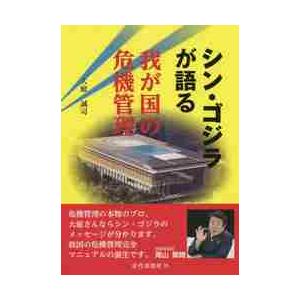 シン・ゴジラが語る我が国の危機管理 / 大庭　誠司　著