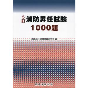 消防昇任試験１０００題 / 消防昇任試験問題研究｜books-ogaki