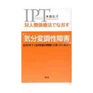 対人関係療法でなおす気分変調性障害　自分の「うつ」は性格の問題だと思っている人へ / 水島　広子　著