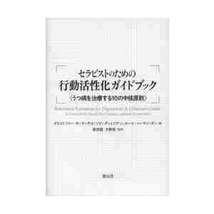 セラピストのための行動活性化ガイドブック　うつ病を治療する１０の中核原則 / Ｃ．Ｒ．マーテル　他
