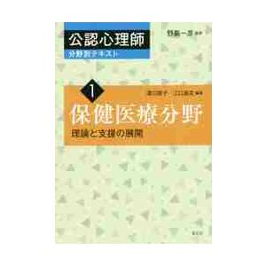 保健医療分野　理論と支援の展開 / 野島　一彦　監修｜books-ogaki