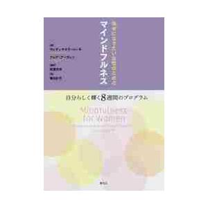 幸せになりたい女性のためのマインドフルネス 自分らしく輝く８週間のプログラム   Ｖ．バーチ 著の高価買取価格
