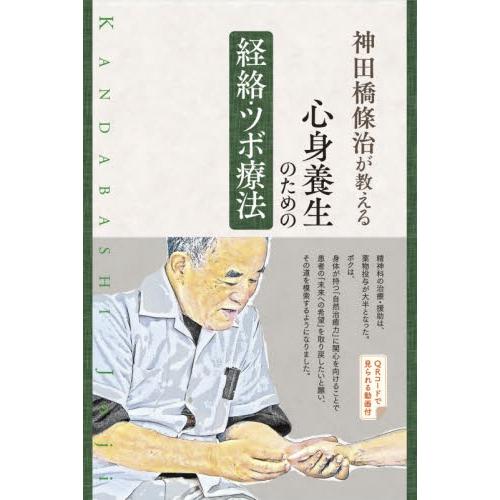 神田橋條治が教える心身養生のための経絡・ツボ療法 / 神田橋　條治　著