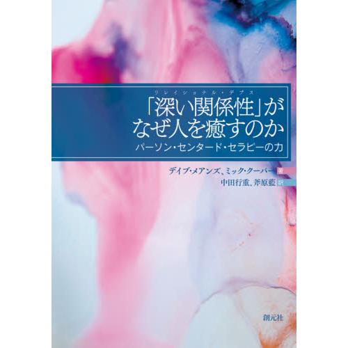 「深い関係性（リレイショナル・デプス）」がなぜ人を癒すのか　パーソン・センタード・セラピーの力 / ...