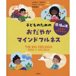 子どものためのおだやかマインドフルネス　感情の波をしずめて心がやすらぐ / シャロン・セルビー｜books-ogaki