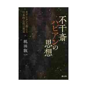 不干斎ハビアンの思想　キリシタンの教えと日本的心性の相克 / 梶田　叡一　著