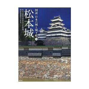 松本城 / 松本市教育委員会文化｜京都 大垣書店オンライン