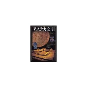 〈図説〉アステカ文明 / Ｒ・Ｆ・タウンゼント