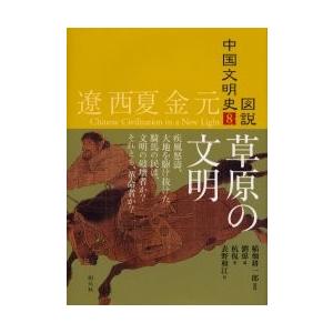 遼西夏金元　草原の文明 / 稲畑　耕一郎　監修｜books-ogaki