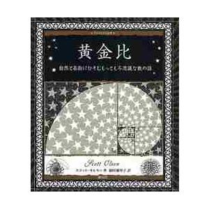 黄金比　自然と芸術にひそむもっとも不思議な数の話 / Ｓ．オルセン　著