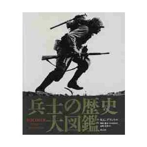 兵士の歴史大図鑑 / Ｒ．Ｇ．グラント　著