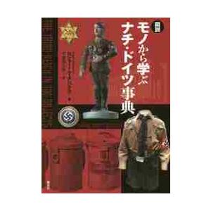 図説　モノから学ぶナチ・ドイツ事典 / Ｒ．ムーアハウス