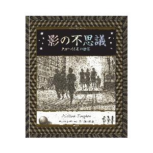 影の不思議　光がつくる美の世界 / Ｗ．ヴォーン　著