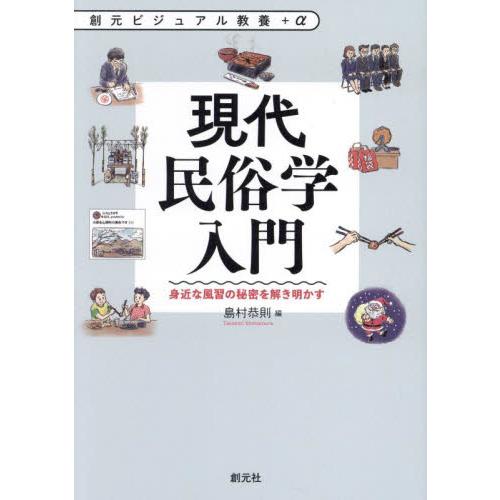 現代民俗学入門　身近な風習の秘密を解き明かす / 島村恭則