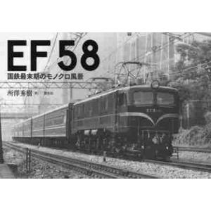 ＥＦ５８　国鉄最末期のモノクロ風景 / 所澤　秀樹　著