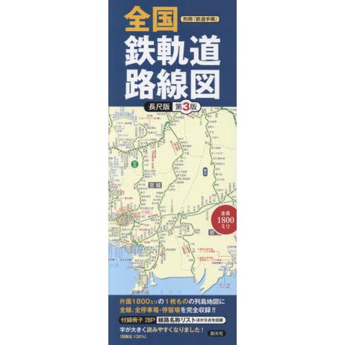 全国鉄軌道路線図　長尺版　第３版