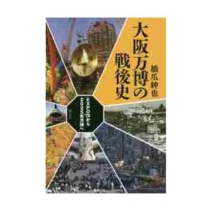 大阪万博の戦後史　ＥＸＰＯ’７０から２０２５年万博へ / 橋爪　紳也　著