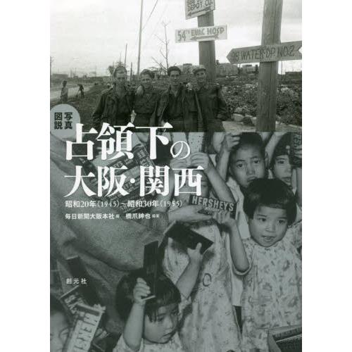 写真図説占領下の大阪・関西　昭和２０年〈１９４５〉〜昭和３０年〈１９５５〉 / 毎日新聞大阪本社　編