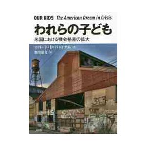 われらの子ども　米国における機会格差の拡大 / Ｒ．Ｄ．パットナム
