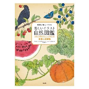 美しいイラストの野菜・果実図鑑の買取情報