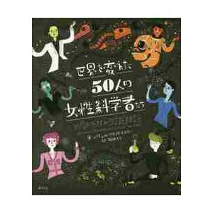 世界を変えた５０人の女性科学者たち / Ｒ．イグノトフスキー
