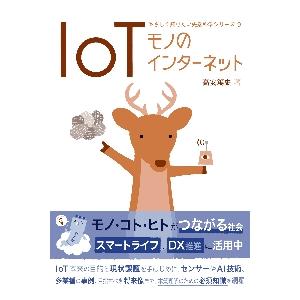 ＩｏＴ　モノのインターネット / 高安　篤史　著