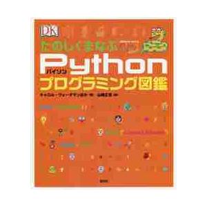 たのしくまなぶＰｙｔｈｏｎプログラミング図鑑 / Ｃ．ヴォーダマン　他