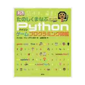 たのしくまなぶＰｙｔｈｏｎゲームプログラミング図鑑 / Ｃ．ヴォーダマン　他
