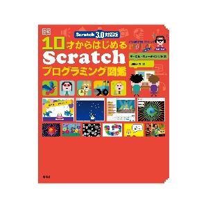 １０才からはじめるＳｃｒａｔｃｈプログラミング図鑑 / Ｃ．ヴォーダマン　他