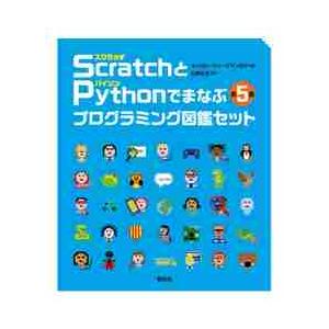 ＳｃｒａｔｃｈとＰｙｔｈｏｎでまなぶプログラミング図鑑セット　５巻セット / Ｃ．ヴォーダマン　他
