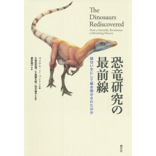 恐竜研究の最前線　謎はいかにして解き明かされたのか / マイケル・Ｊ・ベント