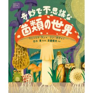 奇妙で不思議な菌類の世界 / ウェンジア・タン｜books-ogaki