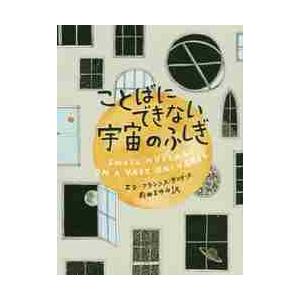 ことばにできない宇宙のふしぎ / Ｅ．Ｆ．サンダース