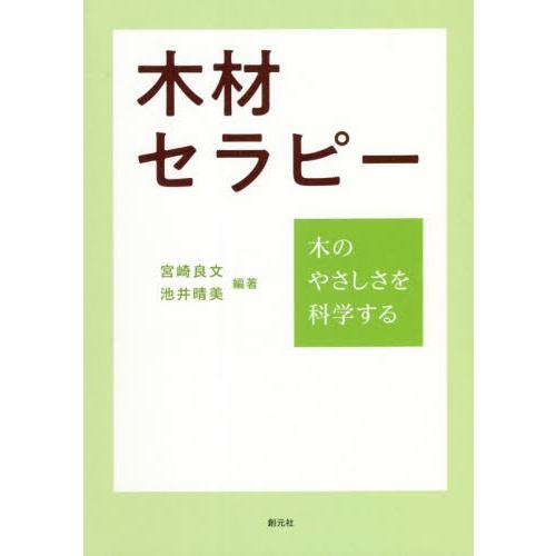木材セラピー　木のやさしさを科学する / 宮崎　良文　編著