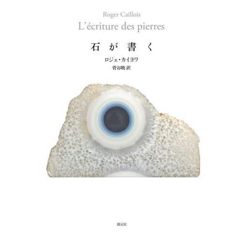 石が書く / Ｒ．カイヨワ　著