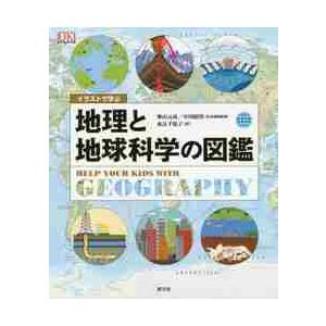 イラストで学ぶ　地理と地球科学の図鑑 / 柴山　元彦