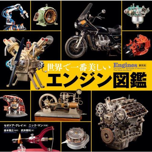 世界で一番美しいエンジン図鑑 / セオドア・グレイ