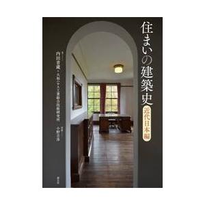 住まいの建築史　近代日本編 / 内田青蔵