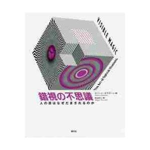 錯視の不思議−人の目はなぜだまされるのか / Ｒ．オズボーン　著