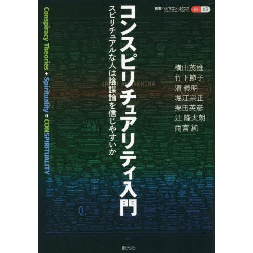 コンスピリチュアリティ入門　スピリチュアルな人は陰謀論を信じやすいか / 横山茂雄