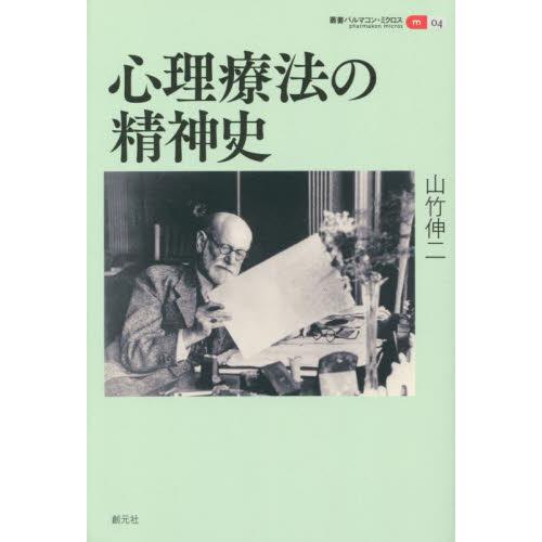 心理療法の精神史 / 山竹伸二