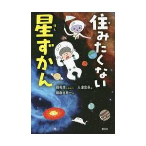 住みたくない星ずかん / 縣秀彦