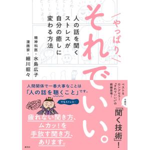 やっぱり、それでいい。　人の話を聞くストレスが自分の癒しに変わる方法 / 水島　広子　著